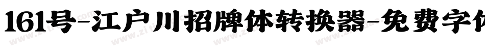 161号-江户川招牌体转换器字体转换