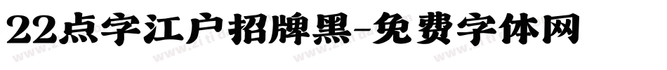 22点字江户招牌黑字体转换