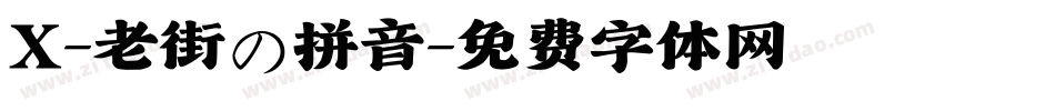 X-老街の拼音字体转换