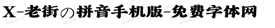 X-老街の拼音手机版字体转换