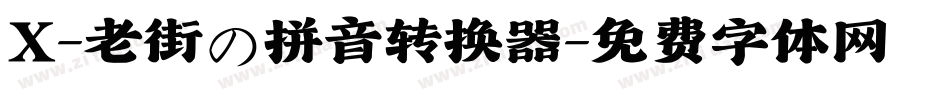 X-老街の拼音转换器字体转换