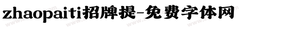 zhaopaiti招牌提字体转换