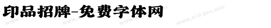 印品招牌字体转换