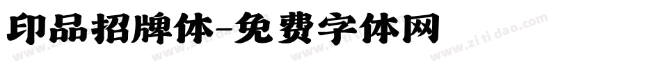 印品招牌体字体转换