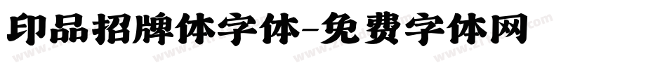 印品招牌体字体字体转换