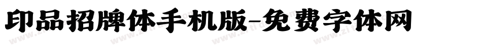 印品招牌体手机版字体转换