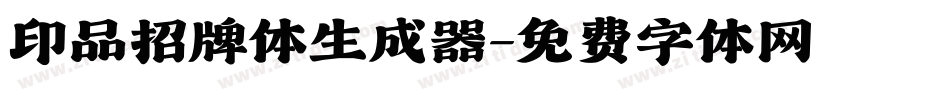 印品招牌体生成器字体转换