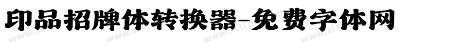 印品招牌体转换器字体转换