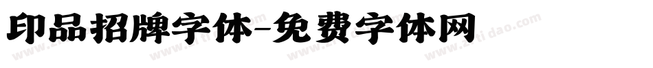 印品招牌字体字体转换