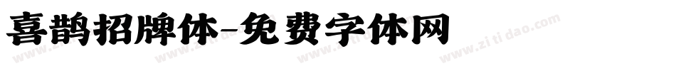 喜鹊招牌体字体转换