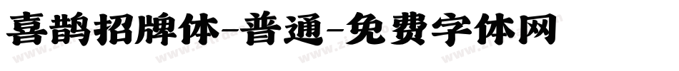 喜鹊招牌体-普通字体转换