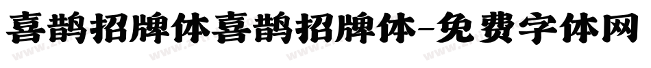 喜鹊招牌体喜鹊招牌体字体转换