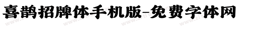 喜鹊招牌体手机版字体转换