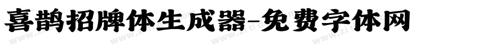 喜鹊招牌体生成器字体转换