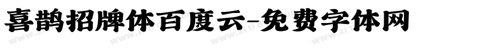 喜鹊招牌体百度云字体转换