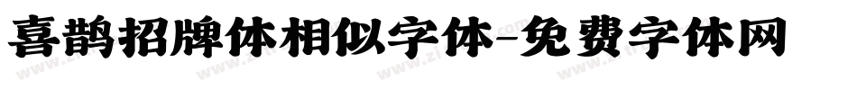 喜鹊招牌体相似字体字体转换