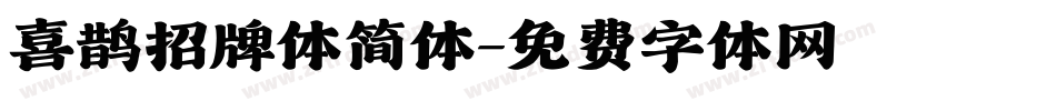 喜鹊招牌体简体字体转换