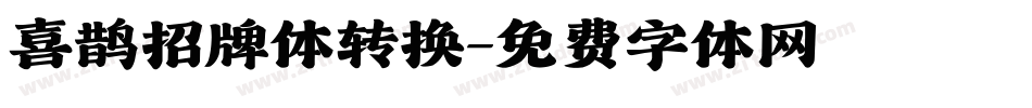 喜鹊招牌体转换字体转换