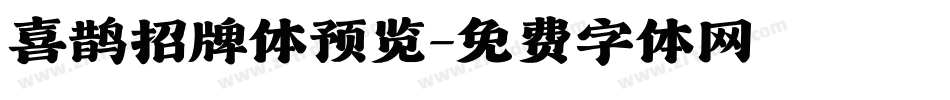 喜鹊招牌体预览字体转换