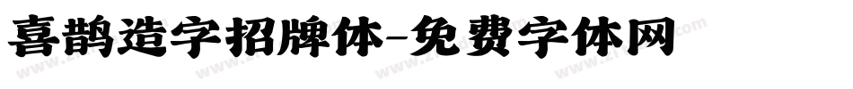 喜鹊造字招牌体字体转换