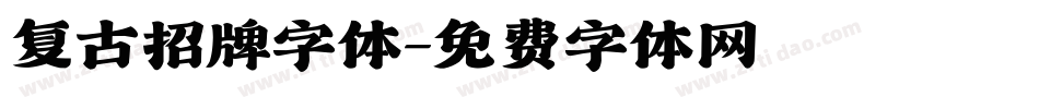 复古招牌字体字体转换