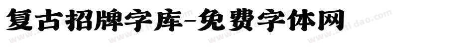 复古招牌字库字体转换