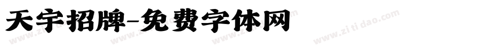 天宇招牌字体转换