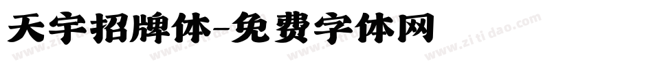 天宇招牌体字体转换