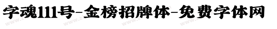 字魂111号-金榜招牌体字体转换