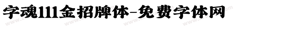 字魂111金招牌体字体转换