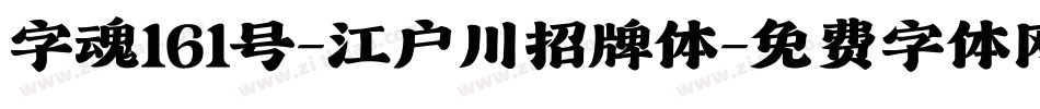 字魂161号-江户川招牌体字体转换