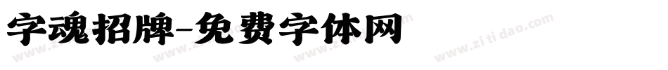 字魂招牌字体转换