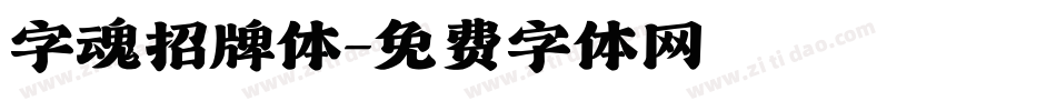 字魂招牌体字体转换
