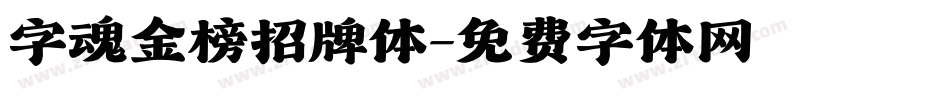 字魂金榜招牌体字体转换