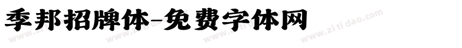季邦招牌体字体转换