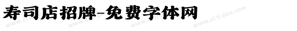 寿司店招牌字体转换