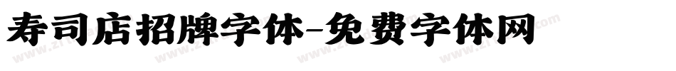 寿司店招牌字体字体转换