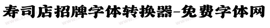寿司店招牌字体转换器字体转换