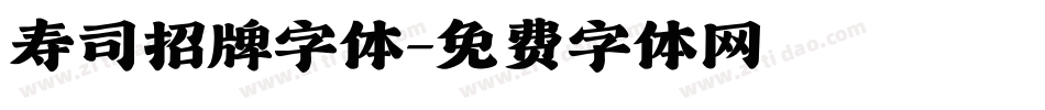 寿司招牌字体字体转换