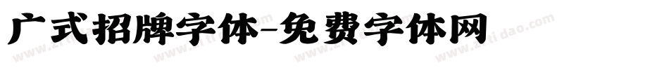 广式招牌字体字体转换