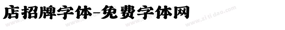 店招牌字体字体转换