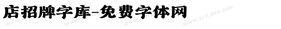 店招牌字库字体转换