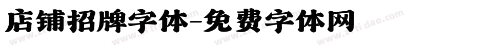 店铺招牌字体字体转换