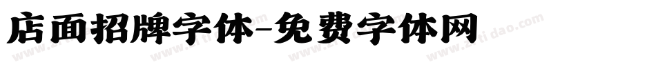 店面招牌字体字体转换