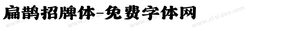 扁鹊招牌体字体转换