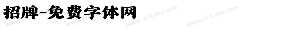 招牌字体转换