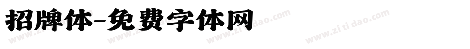 招牌体字体转换