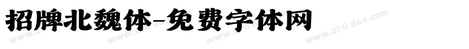 招牌北魏体字体转换