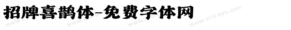 招牌喜鹊体字体转换