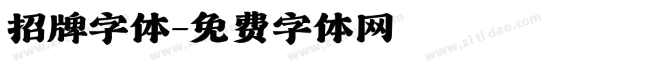 招牌字体字体转换